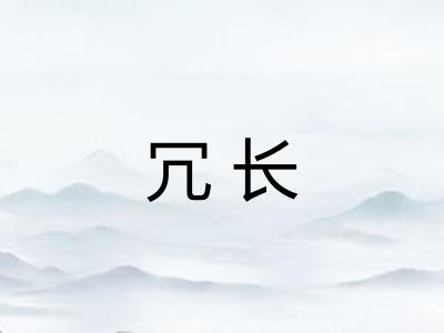冗长