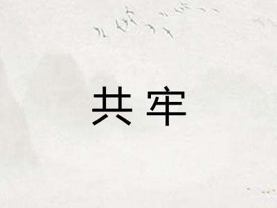 共牢