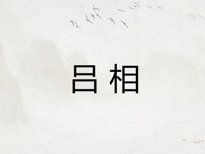 吕相