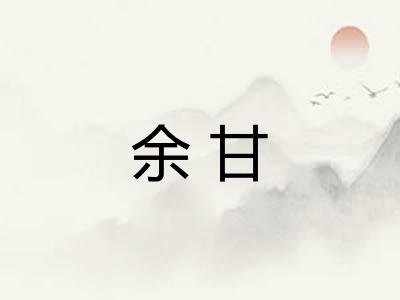 余甘