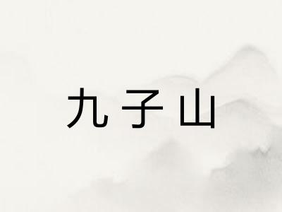 九子山
