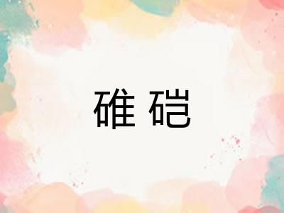 碓硙