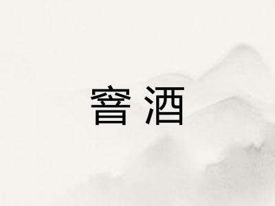 窨酒