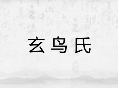 玄鸟氏