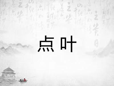 点叶