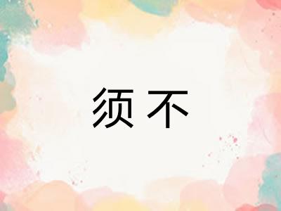 须不