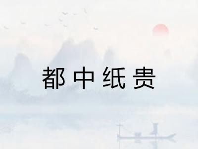 都中纸贵