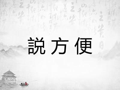 説方便