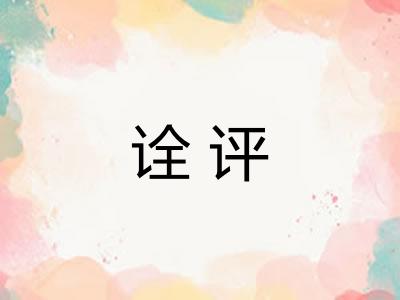 诠评