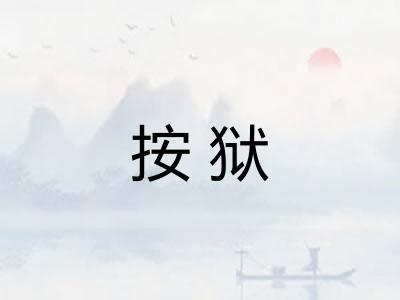 按狱