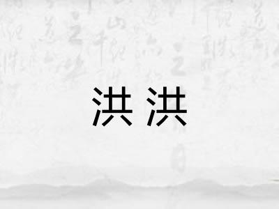 洪洪