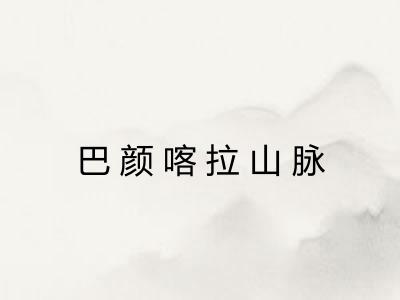 巴颜喀拉山脉