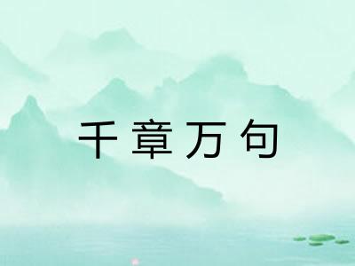 千章万句