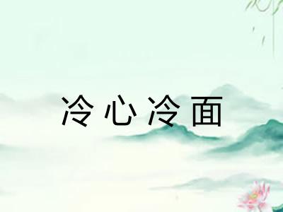 冷心冷面
