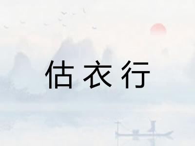 估衣行
