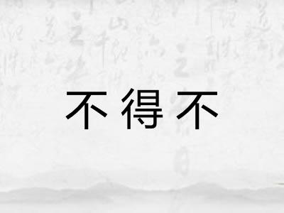 不得不