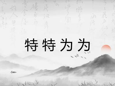 特特为为
