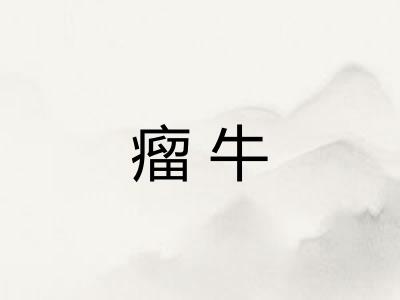 瘤牛