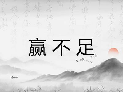 赢不足