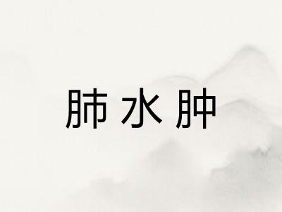 肺水肿