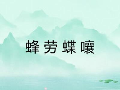 蜂劳蝶嚷