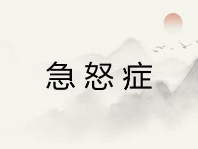 急怒症