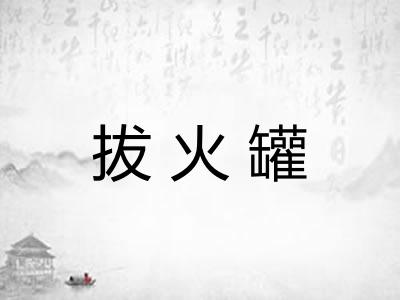 拔火罐