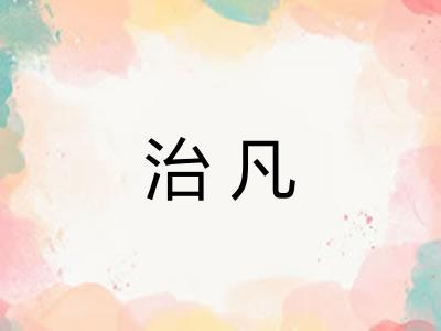 治凡