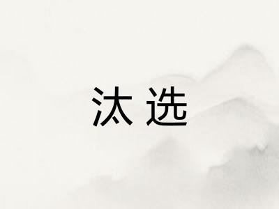 汰选