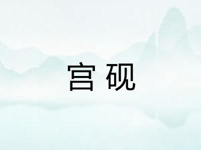 宫砚
