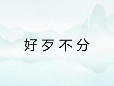 好歹不分