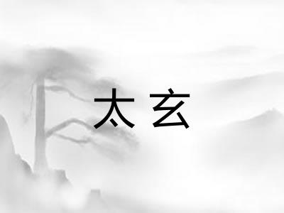 太玄