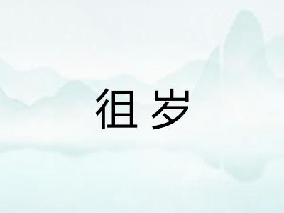 徂岁