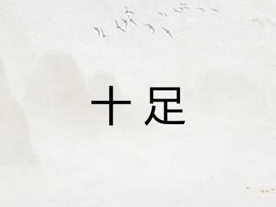 十足