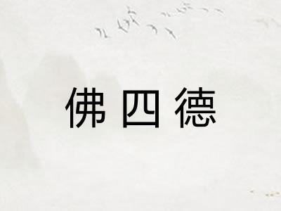 佛四德