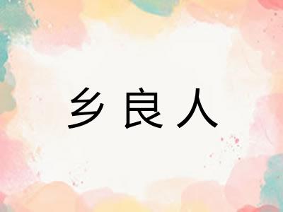 乡良人