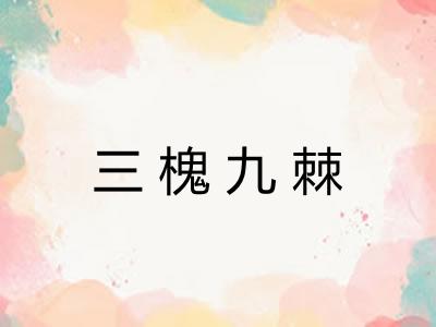 三槐九棘