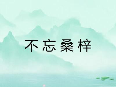不忘桑梓