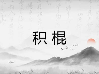 积棍