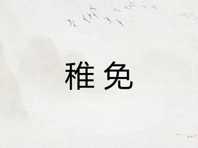 稚免