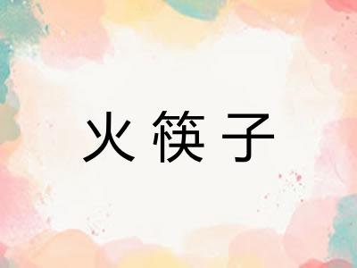 火筷子