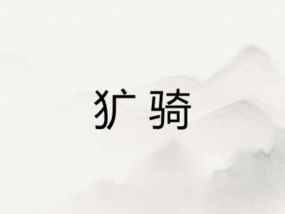 犷骑