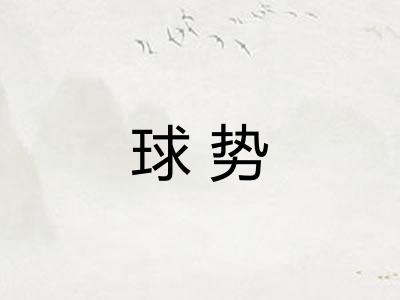 球势