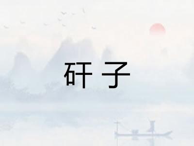 矸子