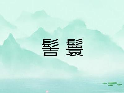 髻鬟