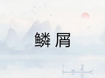 鳞屑