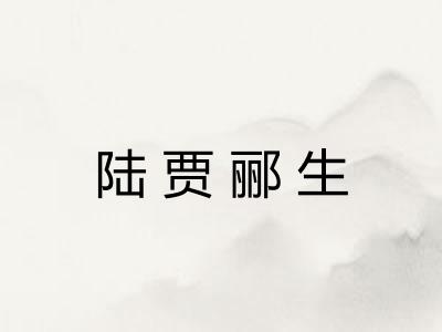 陆贾郦生