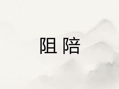 阻陪