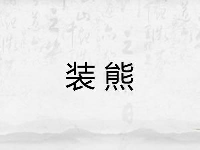 装熊