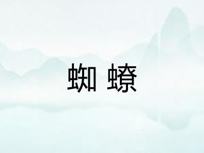 蜘蟟